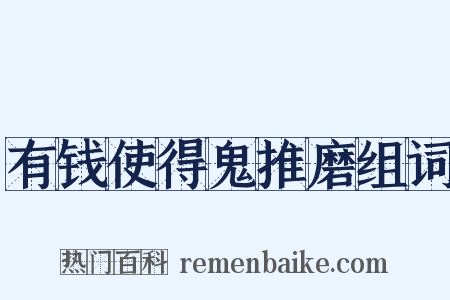 有钱使得鬼推磨组词是什么意思的图片